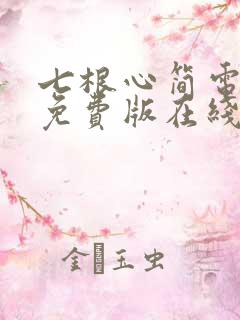 七根心简电视剧免费版在线第8集
