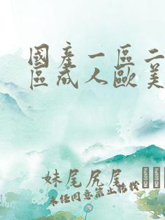 国产一区二区三区成人欧美日韩在线