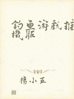 钓鱼游戏推荐手机版