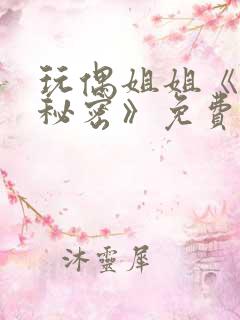 玩偶姐姐《她的秘密》免费看