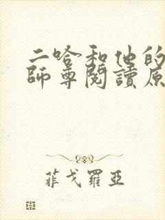 二哈和他的白猫师尊阅读原文