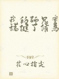 我的师兄实在太稳健了修为划分