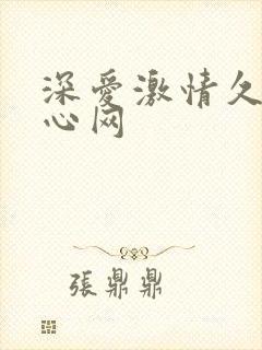 深爱激情久久开心网