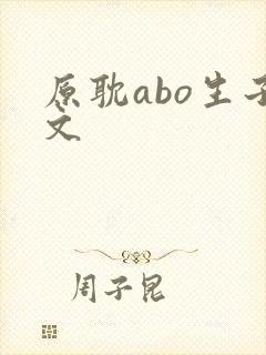 原耽abo生子文