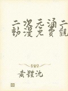 二次元涌二次元动漫免费观看