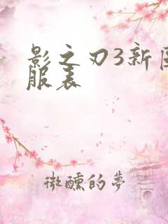 影之刃3新区开服表