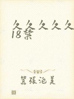 久久久久久久久18禁