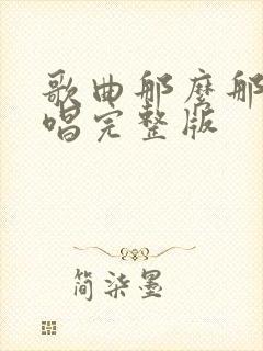 歌曲那么那么原唱完整版