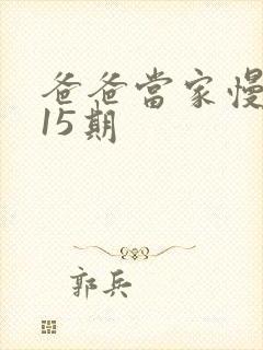 爸爸当家慢享季15期