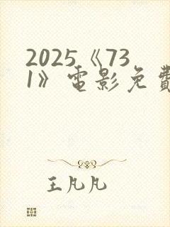 2025《731》电影免费播放国语在线观看