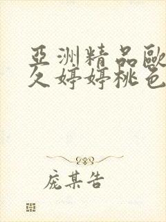 亚洲精品欧美久久婷婷桃色