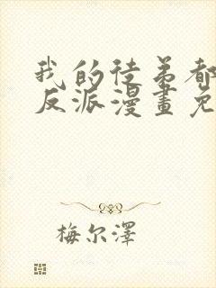 我的徒弟都是大反派漫画免费下拉式漫画