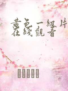 黄色一级片免费在线观看