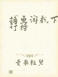 捕鱼游戏下载排行榜