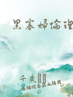 黑寡妇伦理片