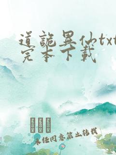 道诡异仙txt完本下载