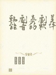 韩剧泰剧美剧都能看的软件