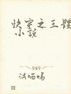 快穿之玉体横陈 小说