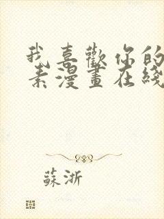 我喜欢你的信息素漫画在线