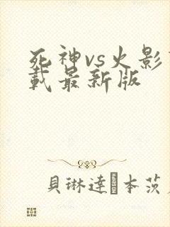 死神vs火影下载最新版