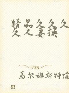 精品久久久久久久人妻换