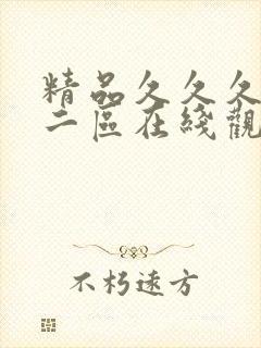 精品久久久一区二区在线观看