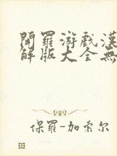 开罗游戏汉化破解版大全无限金币