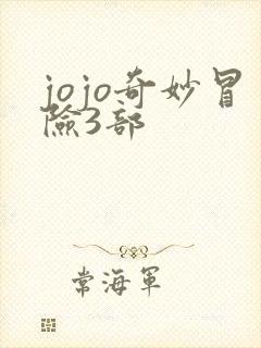 jojo奇妙冒险3部