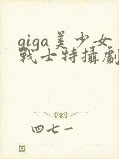 giga美少女战士特摄剧在线观看