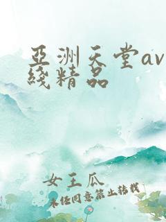 亚洲天堂av在线精品
