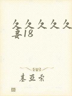 久久久久久久人妻18
