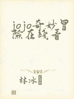 jojo奇妙冒险在线看