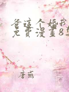 爸这个婚我不结免费漫画8集