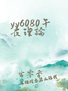yy6080午夜理论