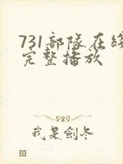 731部队在线完整播放