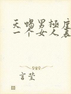 天蝎男极度想念一个女人表现