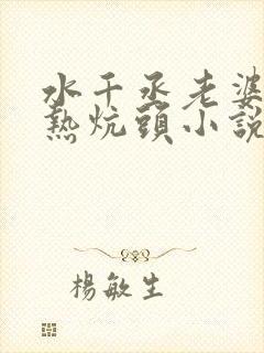 水千丞老婆孩子热炕头小说免费阅读