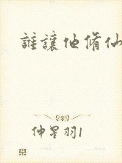 谁让他修仙的吧