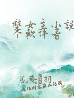 双女主小说在哪个软件看