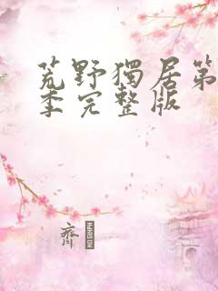 荒野独居第10季完整版