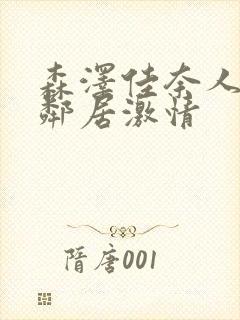 森泽佳奈人妻与邻居激情