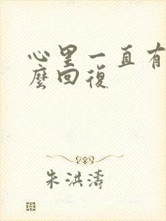 心里一直有你怎么回复