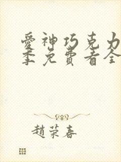 爱神巧克力第一季免费看全部