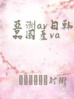 亚洲av日韩精品国产va