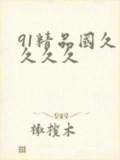 91精品国久久久久久