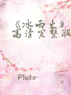 《冰雨火》免费高清完整版