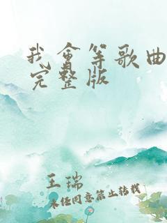 我会等歌曲原唱完整版