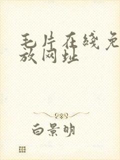 毛片在线免费播放网址