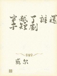 穿越了谁还当太子短剧