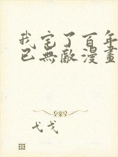 我宅了百年出门已无敌漫画全集免费